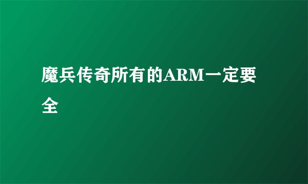 魔兵传奇所有的ARM一定要全