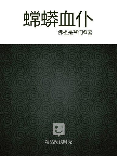 蟐蟒血仆的内容介绍