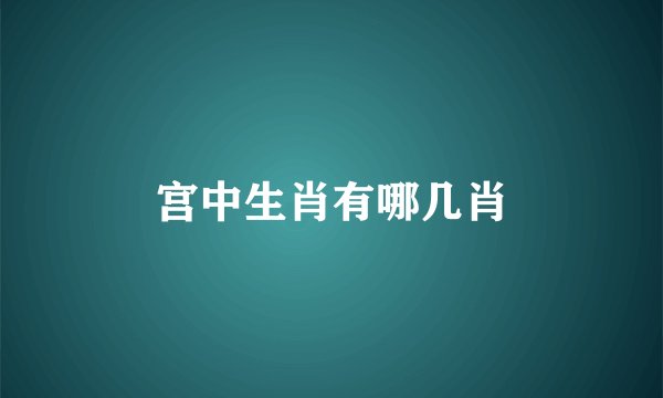 宫中生肖有哪几肖