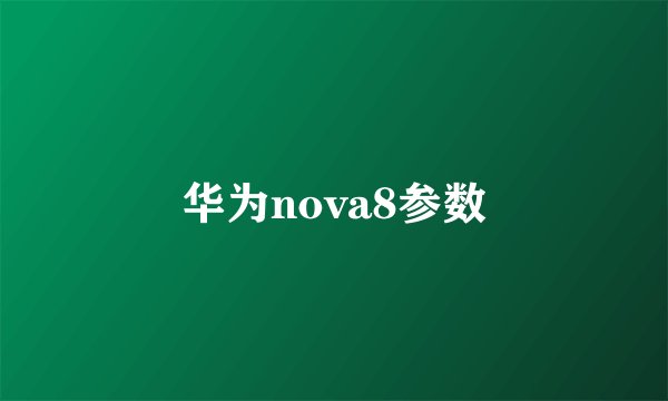 华为nova8参数