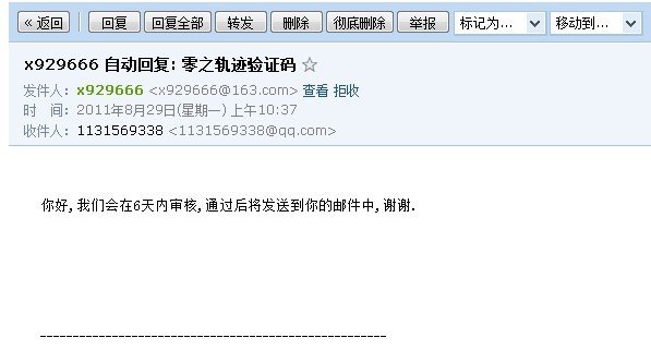 我想要一个激活码，注册了，他就说“把注册的用户名发送到电子邮箱 x929666@163.com验证” 谁知道怎么弄的