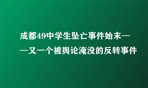 成都49中学生坠亡事件始末——又一个被舆论淹没的反转事件