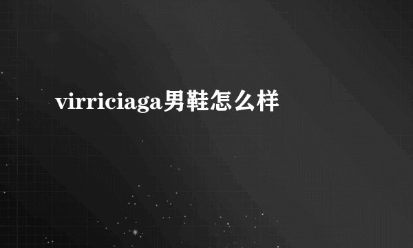 virriciaga男鞋怎么样
