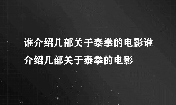 谁介绍几部关于泰拳的电影谁介绍几部关于泰拳的电影