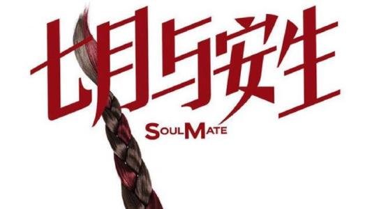 《七月与安生》中家明究竟喜欢谁？