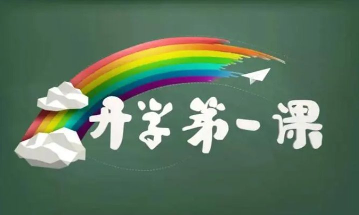 开学第一课2023直播什么时候结束