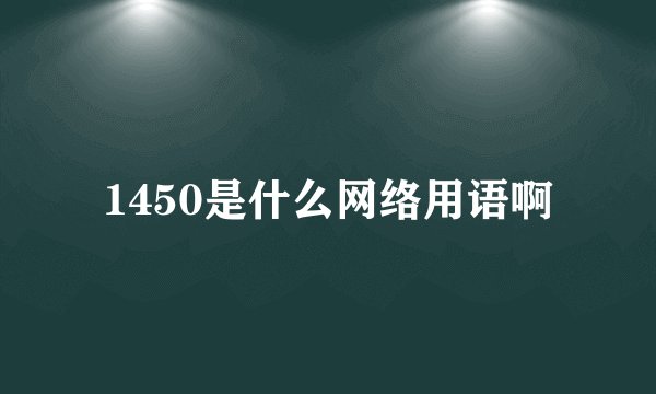 1450是什么网络用语啊