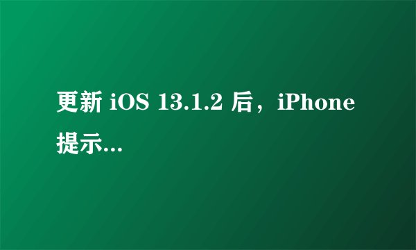 更新 iOS 13.1.2 后，iPhone 提示检测到液体无法充电解决办法