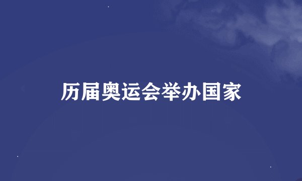 历届奥运会举办国家