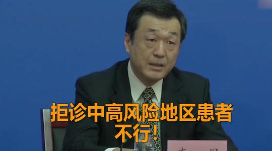 关于北京有医院拒诊中高风险地区患者被约谈一事，你有何看法？