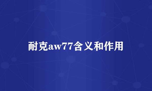 耐克aw77含义和作用