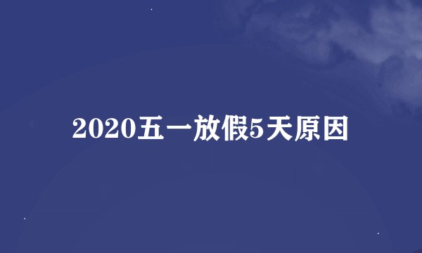 2020五一放假5天原因