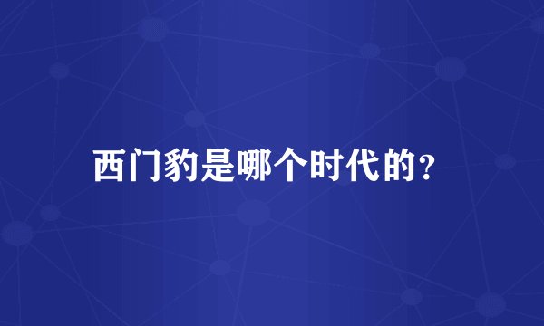 西门豹是哪个时代的？
