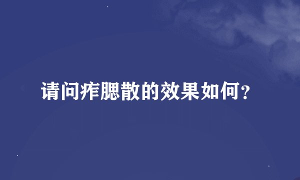 请问痄腮散的效果如何？