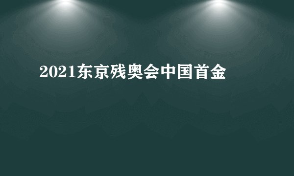 2021东京残奥会中国首金