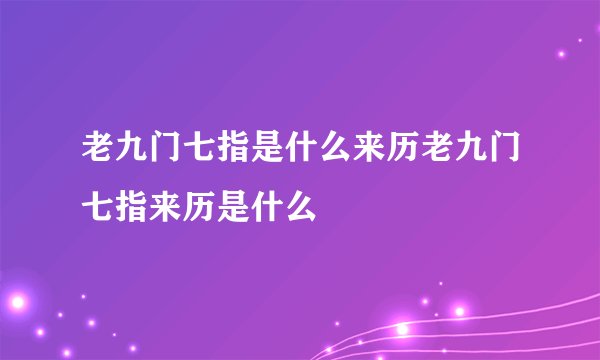 老九门七指是什么来历老九门七指来历是什么