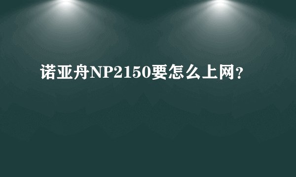 诺亚舟NP2150要怎么上网？