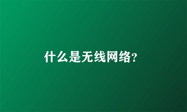 什么是无线网络？