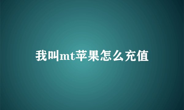 我叫mt苹果怎么充值