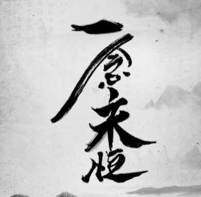 一念永恒不死功分几个部分