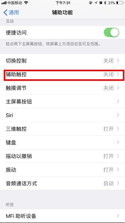苹果手机AssistiveTouch设置没有了