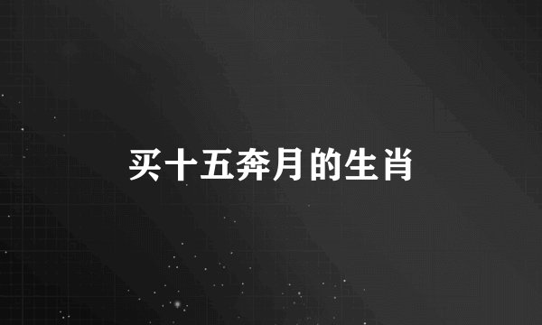 买十五奔月的生肖