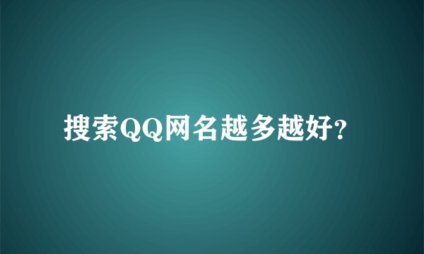 搜索QQ网名越多越好？