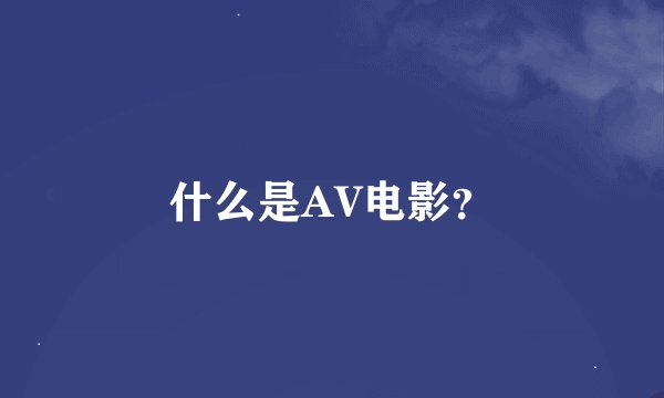 什么是AV电影？