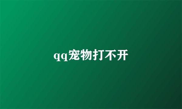 qq宠物打不开