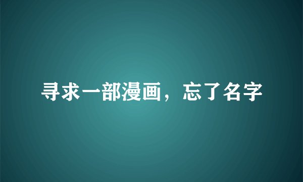 寻求一部漫画，忘了名字