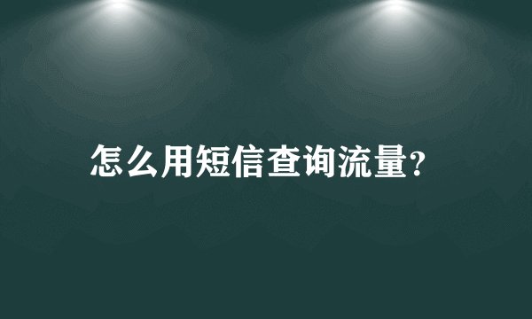 怎么用短信查询流量？