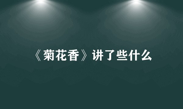 《菊花香》讲了些什么
