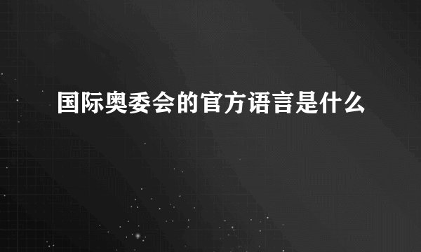 国际奥委会的官方语言是什么