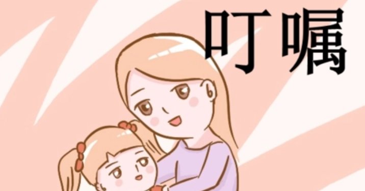 叮咛的意思二年级