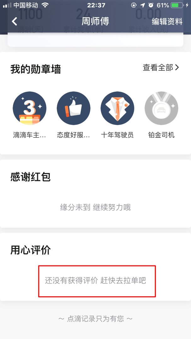 滴滴司机如何看待用户的评价