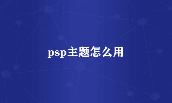 psp主题怎么用