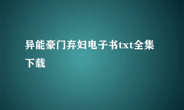 异能豪门弃妇电子书txt全集下载