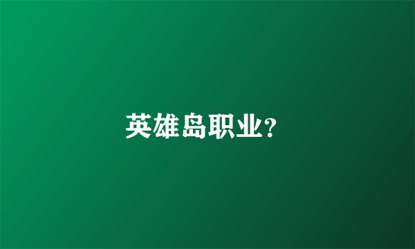 英雄岛职业？