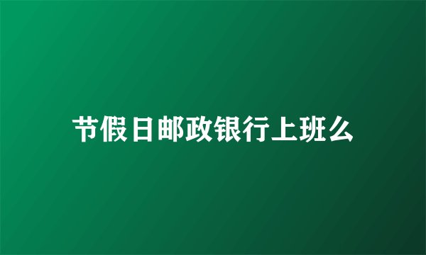 节假日邮政银行上班么