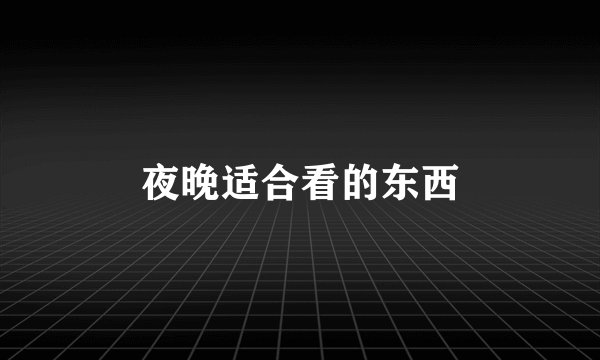 夜晚适合看的东西