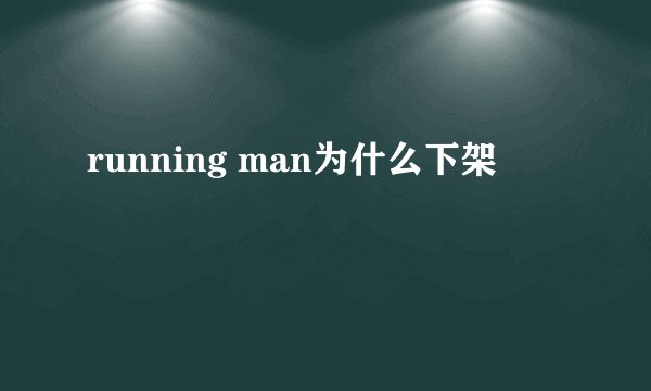 running man为什么下架