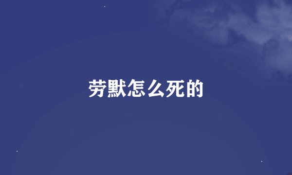 劳默怎么死的