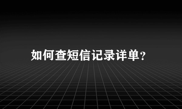 如何查短信记录详单？
