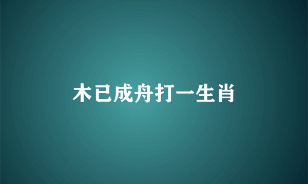 木已成舟打一生肖