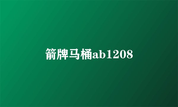 箭牌马桶ab1208