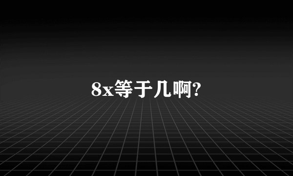 8x等于几啊?