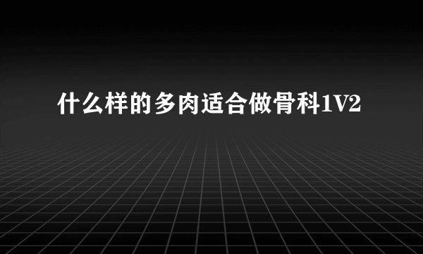 什么样的多肉适合做骨科1V2