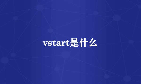 vstart是什么