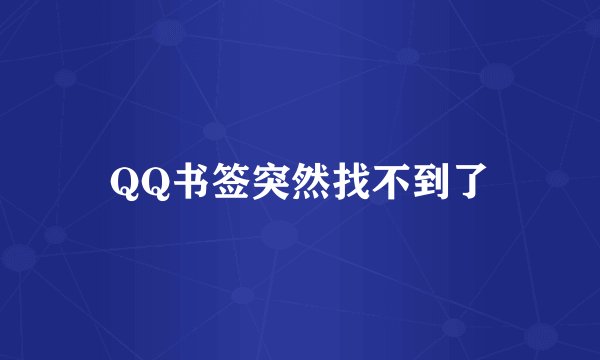 QQ书签突然找不到了