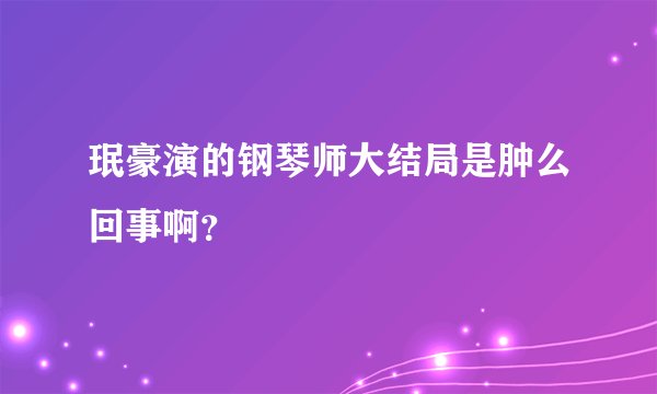珉豪演的钢琴师大结局是肿么回事啊？